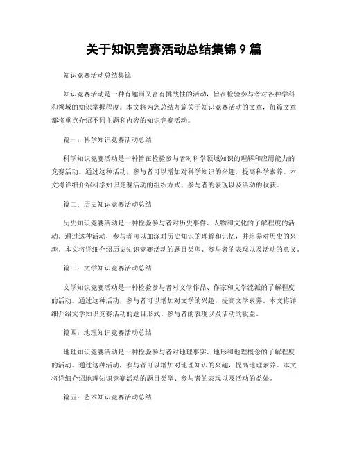 关于知识竞赛活动总结集锦9篇