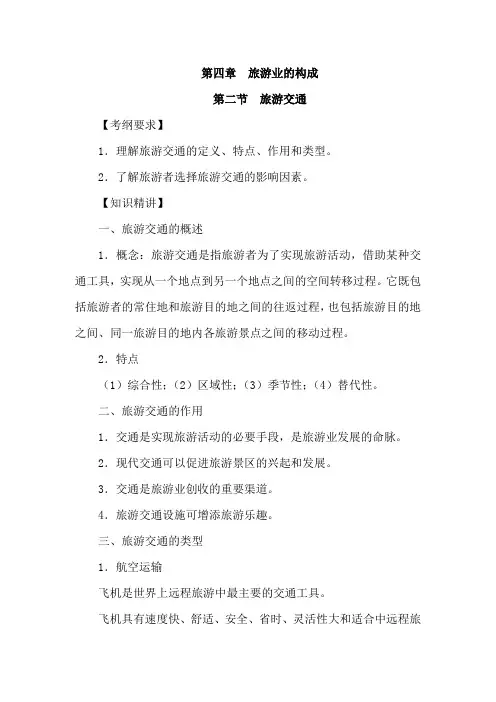 最新中职旅游概论复习指导教案：(4.2)旅游交通