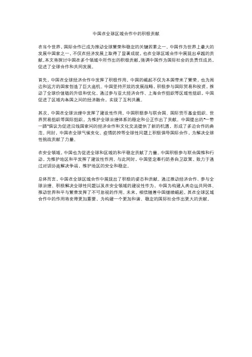 中国在全球区域合作中的贡献