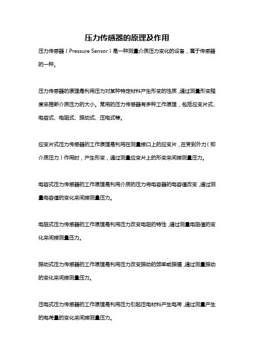 压力传感器的原理及作用