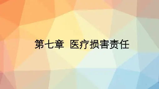 医疗损害责任ppt课件