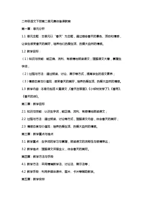 二年级语文下册第二单元集体备课教案