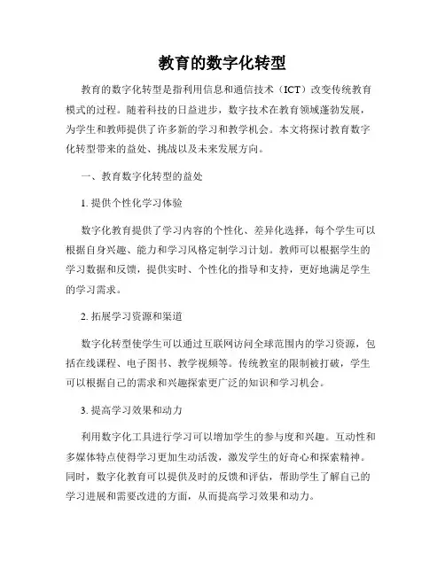 教育的数字化转型