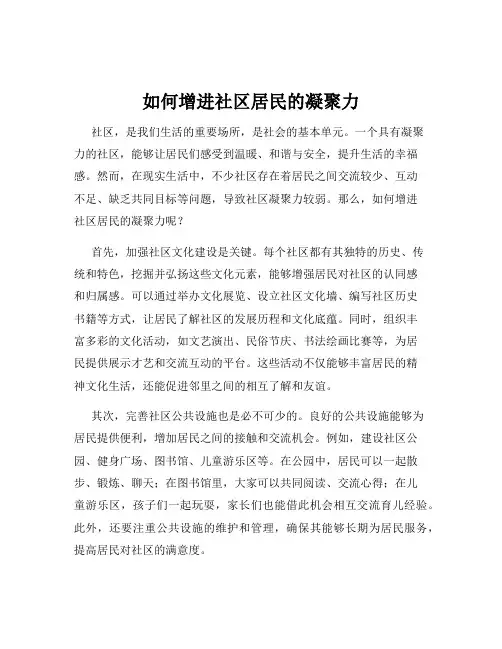 如何增进社区居民的凝聚力