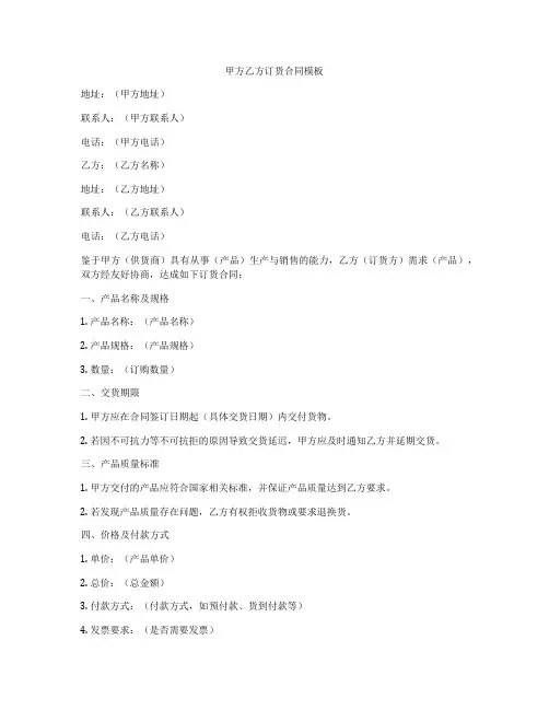 甲方乙方订货合同模板