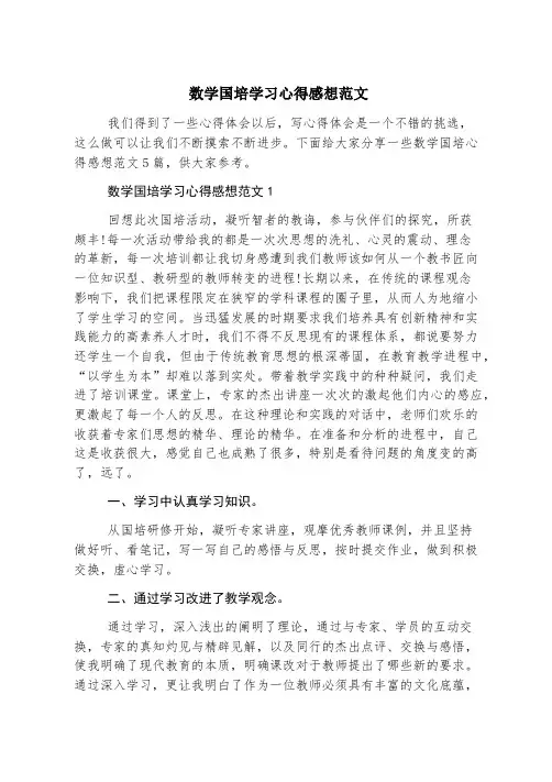 数学国培学习心得感想范文