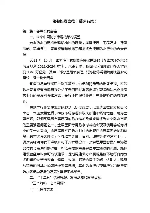 秘书长发言稿（精选五篇）