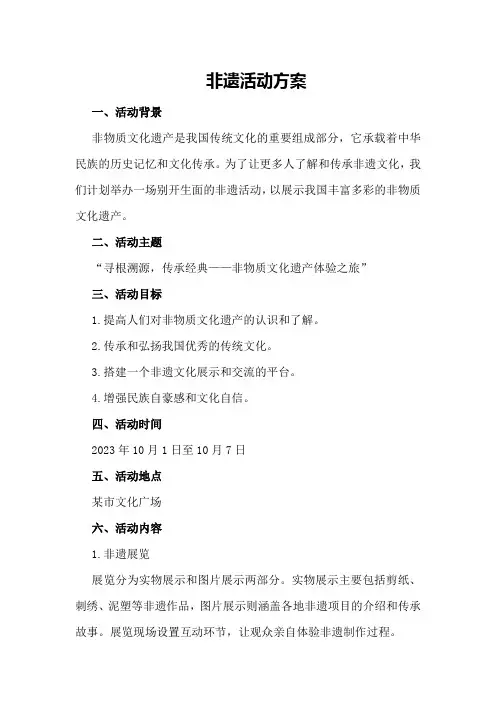 非遗活动方案