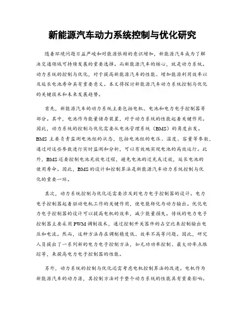 新能源汽车动力系统控制与优化研究