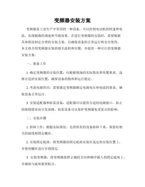 变频器安装方案