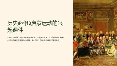 历史必修3启蒙运动的兴起课件