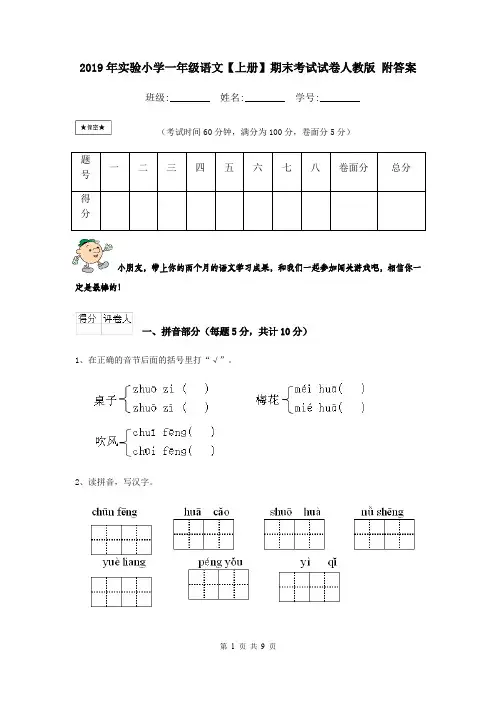 2019年实验小学一年级语文【上册】期末考试试卷人教版 附答案
