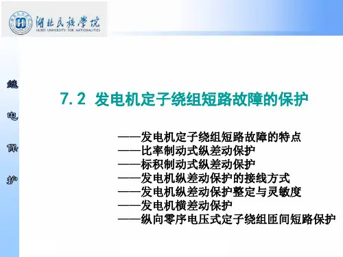 7.2发电机定子绕组短路故障的保护详解