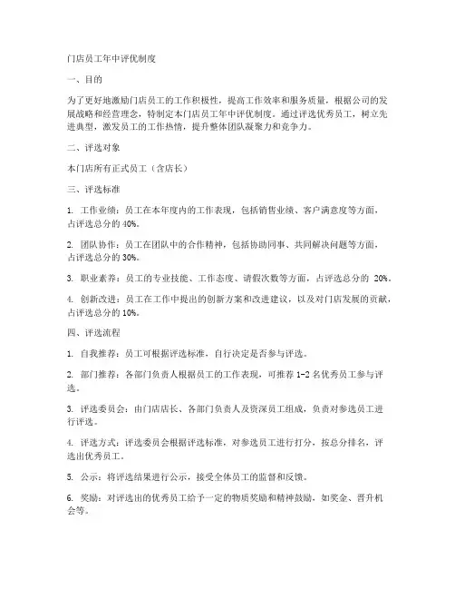 门店员工年中评优制度范本