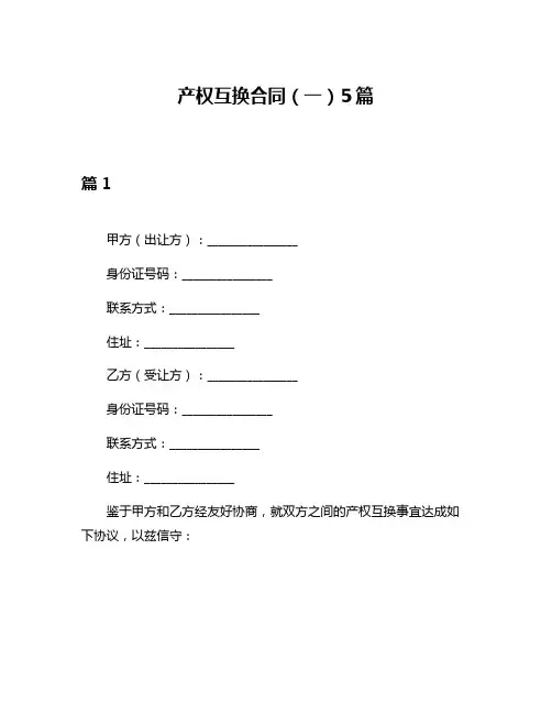 产权互换合同(一)5篇