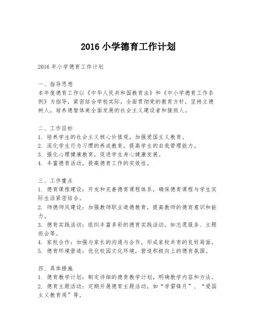 2016小学德育工作计划