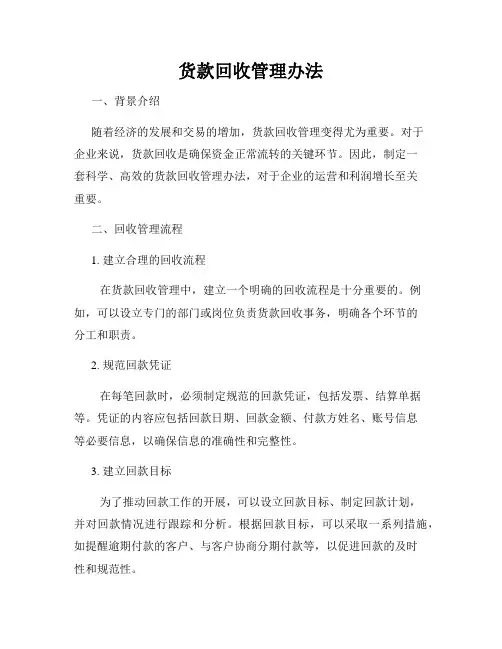 货款回收管理办法