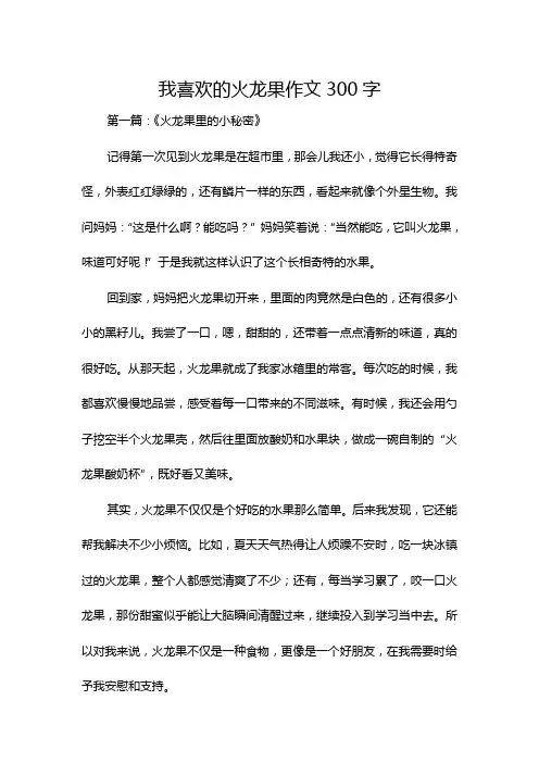 我喜欢的火龙果作文300字