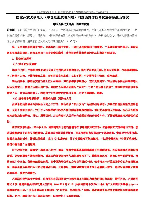 国家开放大学电大《中国近现代史纲要》网络课终结性考试三套试题及答案