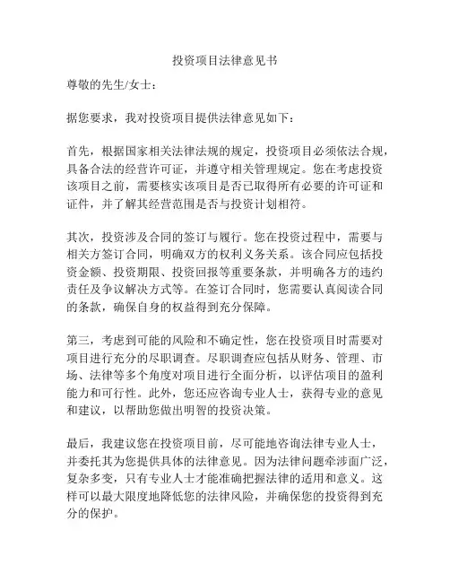 投资项目法律意见书