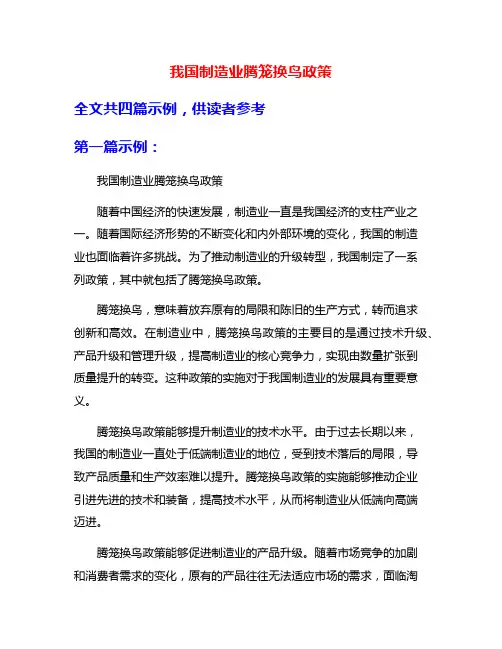 我国制造业腾笼换鸟政策