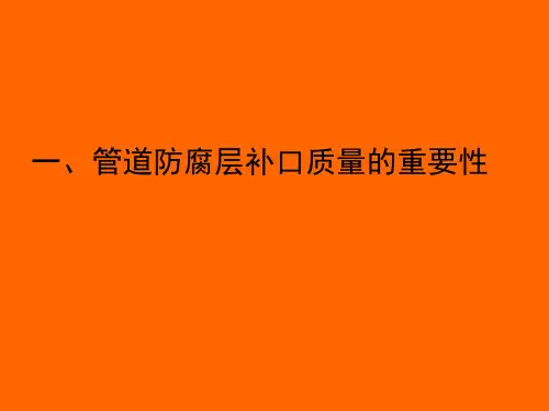 管道防腐层补口技术标准和施工规程