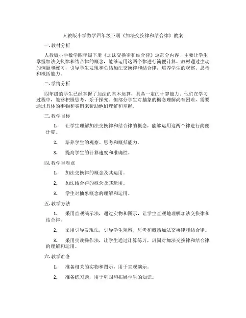 人教版小学数学四年级下册《加法交换律和结合律》教案