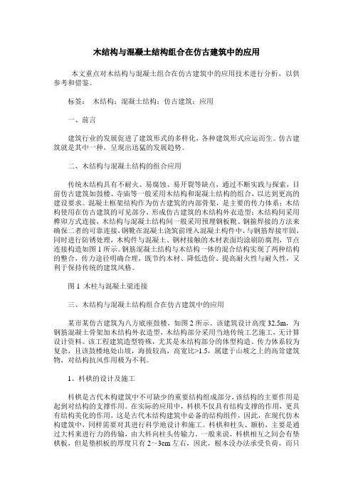 木结构与混凝土结构组合在仿古建筑中的应用