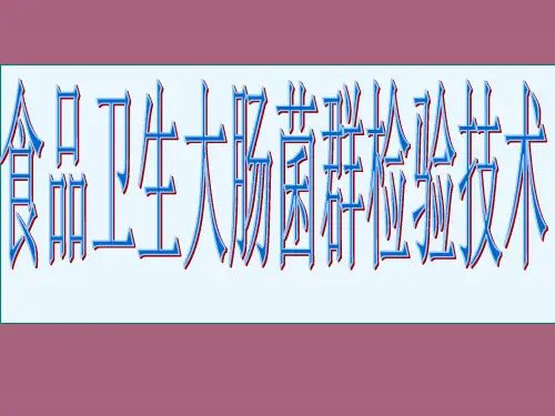 大肠菌群检验技术ppt课件