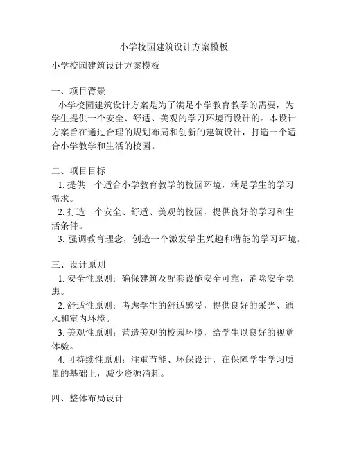 小学校园建筑设计方案模板