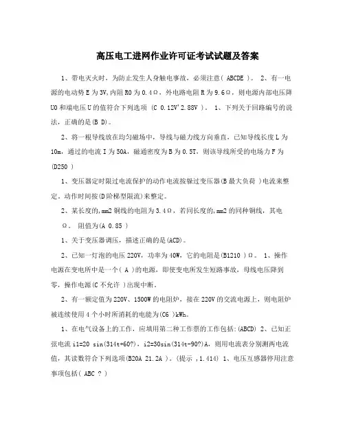 高压电工进网作业许可证考试试题及答案