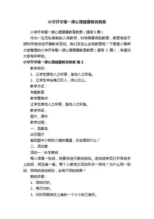 小学开学第一课心理健康教育教案（通用5篇）