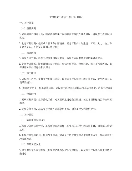 道路桥梁工程科工作计划和目标