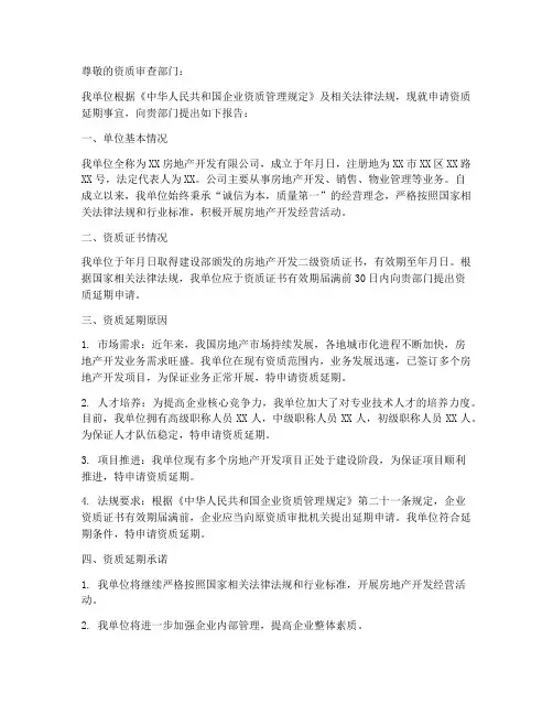 申请资质延期的申请报告