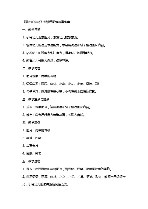 《雨中的森林》大班看图编故事教案
