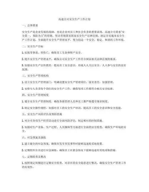 高速公司安全生产工作计划