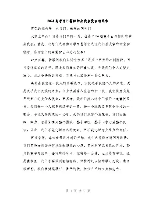2024高考百日誓师学生代表发言稿范本(四篇)