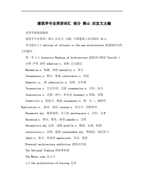 建筑学专业英语词汇 部分 蒋山 应宜文主编