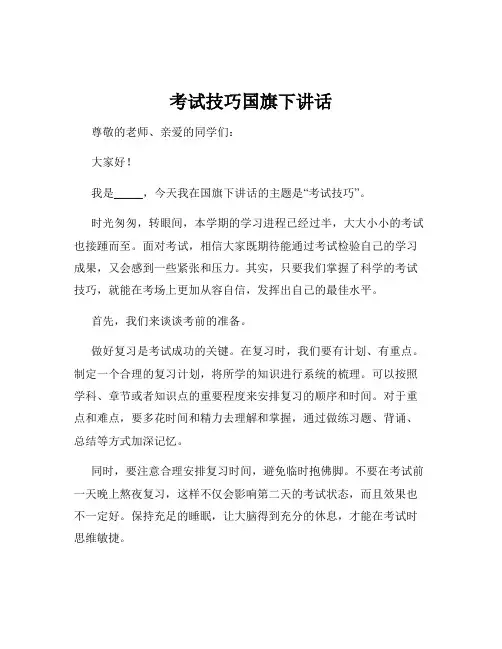 考试技巧国旗下讲话