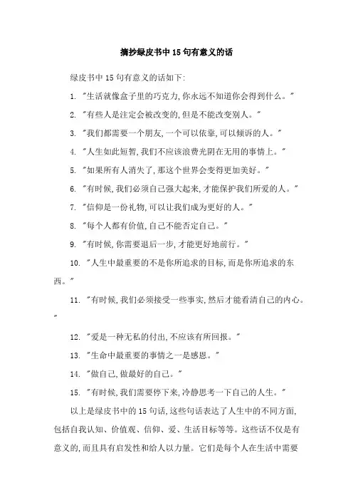摘抄绿皮书中15句有意义的话