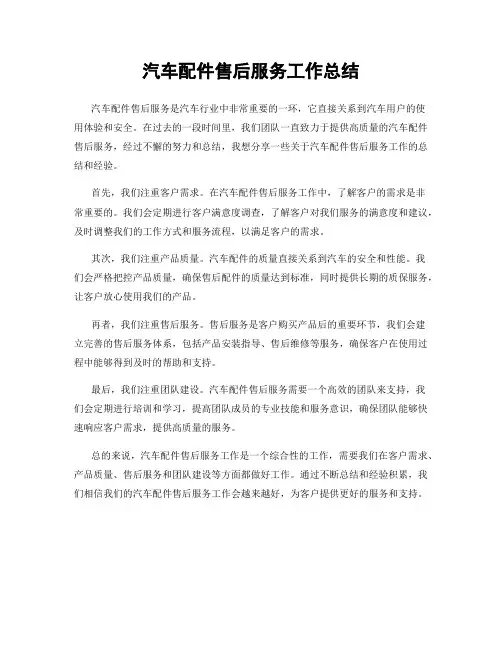 汽车配件售后服务工作总结