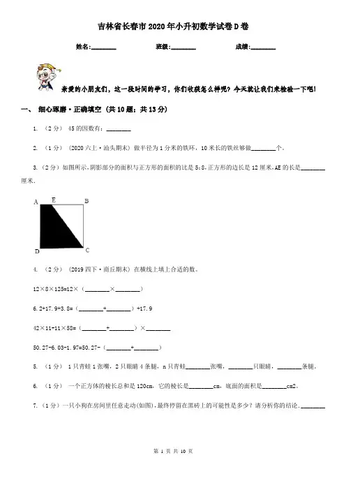 吉林省长春市2020年小升初数学试卷D卷