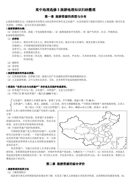 高中地理选修3旅游地理知识归纳整理