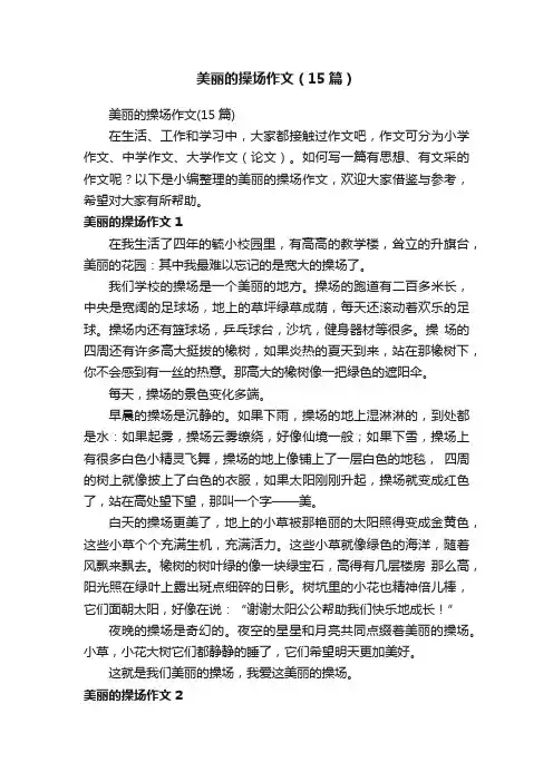 美丽的操场作文（15篇）