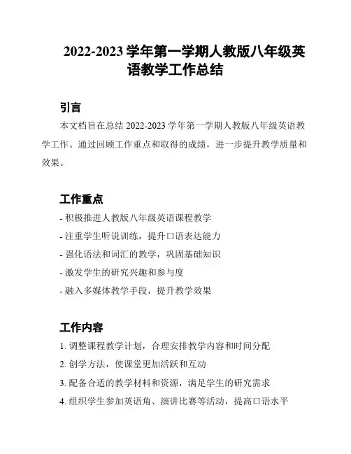 2022-2023学年第一学期人教版八年级英语教学工作总结