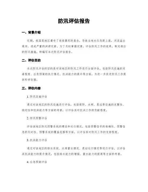 防汛评估报告