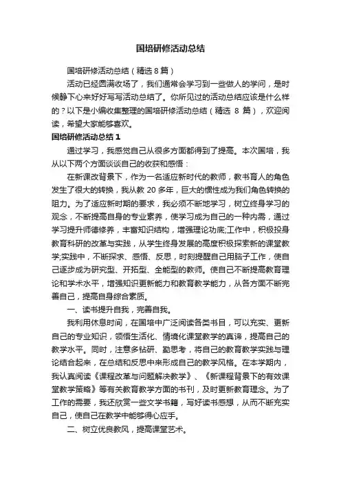 国培研修活动总结（精选8篇）