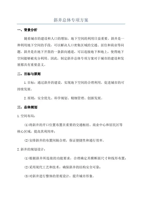 斜井总体专项方案