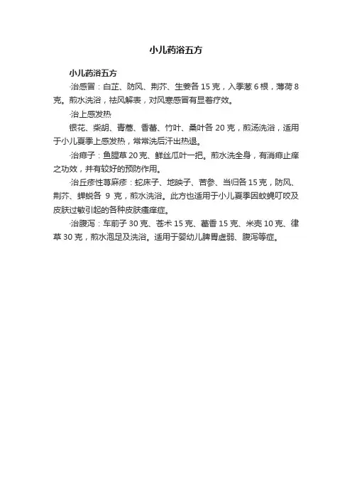 小儿药浴五方