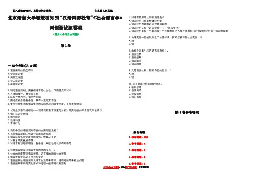 北京语言大学智慧树知到“汉语国际教育”《社会语言学》网课测试题答案卷4